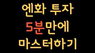 엔화 투자 방법 이 영상 하나에 담았습니다. 환테크 왕초보도 이 영상 하나만 보면 바로 투자 시작하실 수 있습니다.