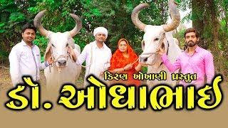 ડો.ઓધાભાઈ || DR. ODHABHAI || #RAMTO JOGI ||#KIRAN KHOKHANI|| FARMER ||KRISHNA TELEFILMS