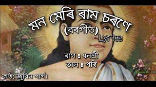 Mono meri ramo borgeet(মন মেৰি ৰাম চৰণ বৰগীত)|Shrimanta Sankardev|Zubeen garg | lyrics