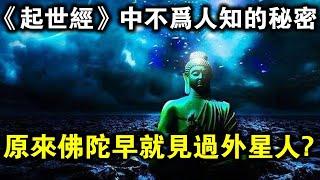 佛陀是外星人嗎？如果不是，為何佛陀在《起世經》中，對地外文明的描述能如此詳細？
