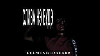СЛИВА НЭ БУДЭ - PelmenOporish