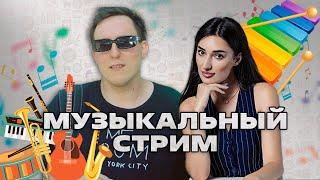 ариана лолаева, дима колыбелкин: музыкальный стрим