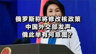 俄罗斯称将修改核政策，中国外交部发声，俄此举有何意图？