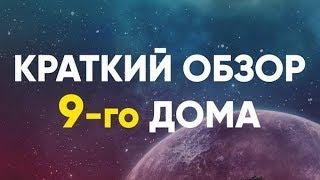 Краткий обзор 9-го Дома. 9 дом гороскопа Джйотиш.