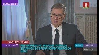 Эксклюзивное интервью Президента Сербии Александра Вучича. Панорама