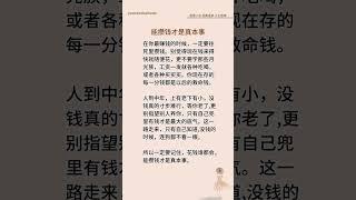 花钱谁都会能攒钱才是真本事 @#现实生活中的名言@ #人生感悟 @＃人生真谛@＃人生哲理@＃老人言@#正能量 @＃励志@＃情感@ #智慧人生