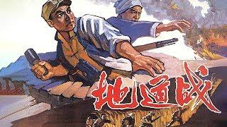 经典革命电影《地道战/Tunnel Warfare》人民战争 无穷威力 | 朱龙广 王炳彧 张勇手 朱启 刘秀杰 王孝忠 刘江【捷成华视华语影院】