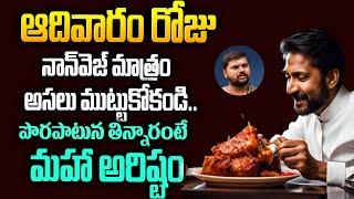 నాన్ వెజ్ ఏ రోజు తినాలి? | Dont Eat Non Veg on Sunday | Telugu Interesting Facts | Hi Tv Telugu