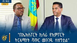 "በኤክስፖርት ኪሳራ የኢምፖርት ትርፋማነት ሻጥር መንገዱ ተዘግቷል" - ካሳሁን ጎፌ (ዶ/ር) የንግድ እና ቀጣናዊ ትስስር ሚኒስትር  - ክፍል 1 | ነፃ ሃሳብ