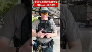 泰国实用射击体验考证《曼谷枪火俱乐部》