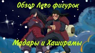 Мадара и Хаширама | Наруто [Naruto] Лего обзор