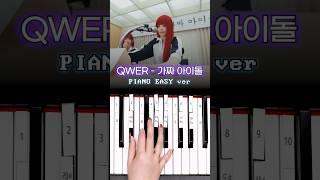 QWER - 가짜 아이돌  피아노 건반 10개로 쉽게 연주하기  #QWER #가짜아이돌 #FAKEIDOL #피아노연주