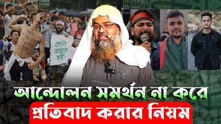 আন্দোলন সমর্থন না করে প্রতিবাদ করার নিয়ম! Sheikh Dr. Abu Bakar Zakaria