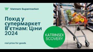 Вартість продуктів у Вʼєтнамських супермаркетах: Реальні ціни на полиці | Products Price  in Vietnam