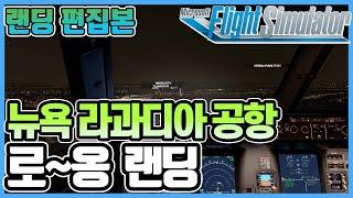 플라이트 시뮬레이터 2020│라과디아 공항 랜딩 편집본│A320NX 0.3.1│Air Canada by Laz│Microsoft Flight Simulator 2020