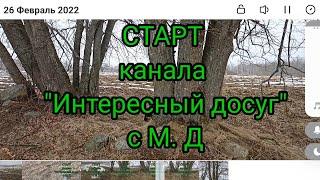 Старт канала " Интересный досуг с м. д. "