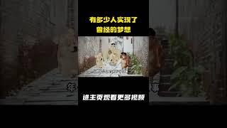 有多少人实现了曾经的梦想？