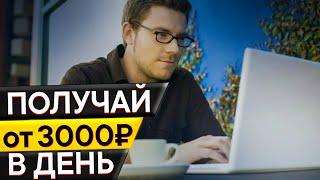 ЗАБИРАЙ 3000 РУБЛЕЙ В ДЕНЬ БЕЗ ВЛОЖЕНИЙ С ТЕЛЕФОНА!!! Как заработать на телефоне в интернете