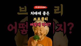 치매에 좋은 브로콜리 어떻게 먹어야돼? 조리법, 효능 ~ 기억해야해 l 50,60대 이상 l #건강 #건강정보