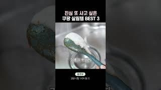 쓸수록 만족하는 쿠팡 청소템 추천 best3