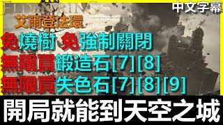 【艾爾登法環】開局就能到天空之城！？無限買失色鍛造石[7][8][9]、鍛造石[7][8]！『最新資訊請看留言版』｜不用燒樹拿礦工鈴珠｜Elden Ring｜全字幕｜BAY阿貝