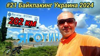 #21 Байкпакинг Украина 2024. Киев - Яготин - Великая Круча.