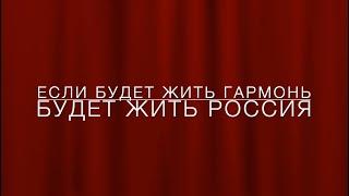 Валентина Назарова. Если будет жить гармонь - будет жить Россия