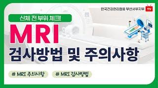 MRI 검사방법 및 주의사항