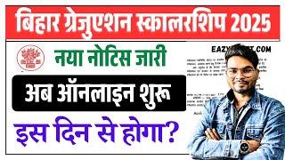 Bihar Graduation Scholarship 2025 New Notice | Bihar Snatak Pass 50000 Scholarship Latest Update