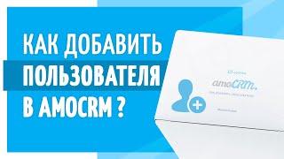 Как добавить пользователя в Амо СРМ. Полезный Маркетолог