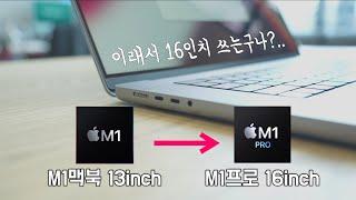 M1맥북 → M1Pro16인치로 갈아타시려는 분들을 위한 영상 (with 언박싱,포트,디스플레이,배터리,스피커,키보드,성능)