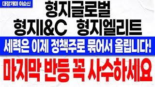 [형지글로벌 형지I&C 형지엘리트 주가 전망]*긴급* 세력은 마지막 "이 구간" 이용해 반등 만들어 낸다! 무상 교복 정책 절대 놓치지 마세요! 주주분들 꼭 확인하셔야 합니다.