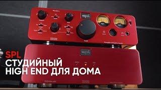 Студийный HIGH END для дома: предусилитель SPL Phonitor X и оконечник Performer S800