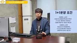 재개발시 입주권 1+1 = 2개 나오는 단독 기준은 무엇인가요?