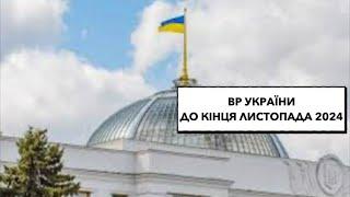 Події в ВР України до кінця листопада 2024 #украіна #події #верховнарада #листопад