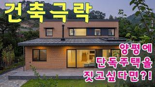 양평의 단독주택을 짓고 싶다면? 오브건축의 선원재 이야기 듣고가세요.