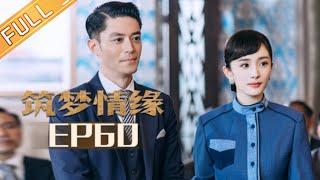 【ENG SUB】《筑梦情缘》【大结局】 第60集 傅函君昏迷不醒  Great Architect EP60【芒果TV独播剧场】