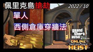 【GTA5】Online 1.61｜佩里克島搶劫 - 西側倉庫拿黃金方法｜單人｜PC 教學( PS4 / XBOX也許適用)