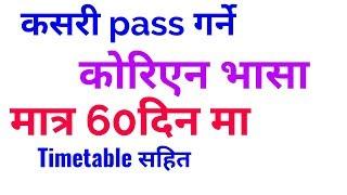 How to pass EPS Topik language/how to pass Korean language short time/ कोरिएन भासा पास कसरी गर्ने