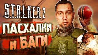 [#3] ПАСХАЛКИ и БАГИ S.T.A.L.K.E.R. 2: Сердце Чернобыля | Эксперименты Залесья