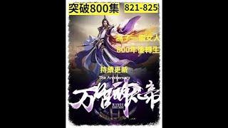 【漫画 穿越】《萬古神帝》821-825 時空傳人張若塵，掌控時間.空間的力量，平穩亂世，走出一個嶄新時代 #熱血 #熱血漫畫 #漫畫解說＃漫畫 穿越