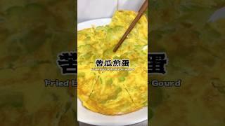 家常苦瓜煎蛋，不苦不涩焦香美味！ Fried egg with bitter gourd #recipe