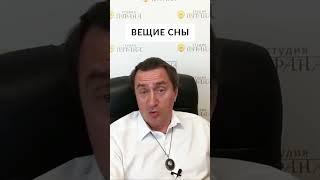 Вещие сны #shorts