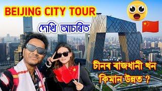 দেখি আচৰিত  চীনৰ ৰাজধানী Beijing কিমান উন্নত! Beijing City Tour by Bhukhan Pathak. Assamese vlog