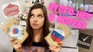 ЭТОГО НЕТ В КОРЕЕ | ЧЕГО МНЕ ТУТ НЕ ХВАТАЕТ | ПОЛУЧИЛА ПОСЫЛКУ ИЗ РОССИИ