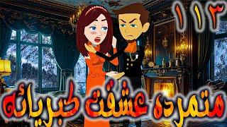 متمرده عشقت كبريائه حلقه 113  -  روايات توتا