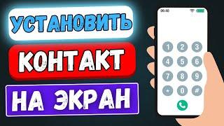 КАК УСТАНОВИТЬ КОНТАКТ АБОНЕНТА НА БЫСТРЫЙ ДОСТУП ЗВОНКА В ТЕЛЕФОНЕ НА ГЛАВНЫЙ ЭКРАН