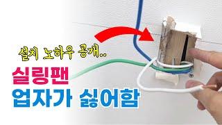 알리 실링팬 천장 고정 보강 방법 : 각목 다루끼 사용