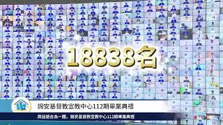 錫安基督教宣教中心112期畢業典禮【精彩剪輯】-1