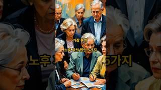 노후 파산, 남의 얘기가 아닙니다. 가장 흔한 노후 파산 원인 5가지